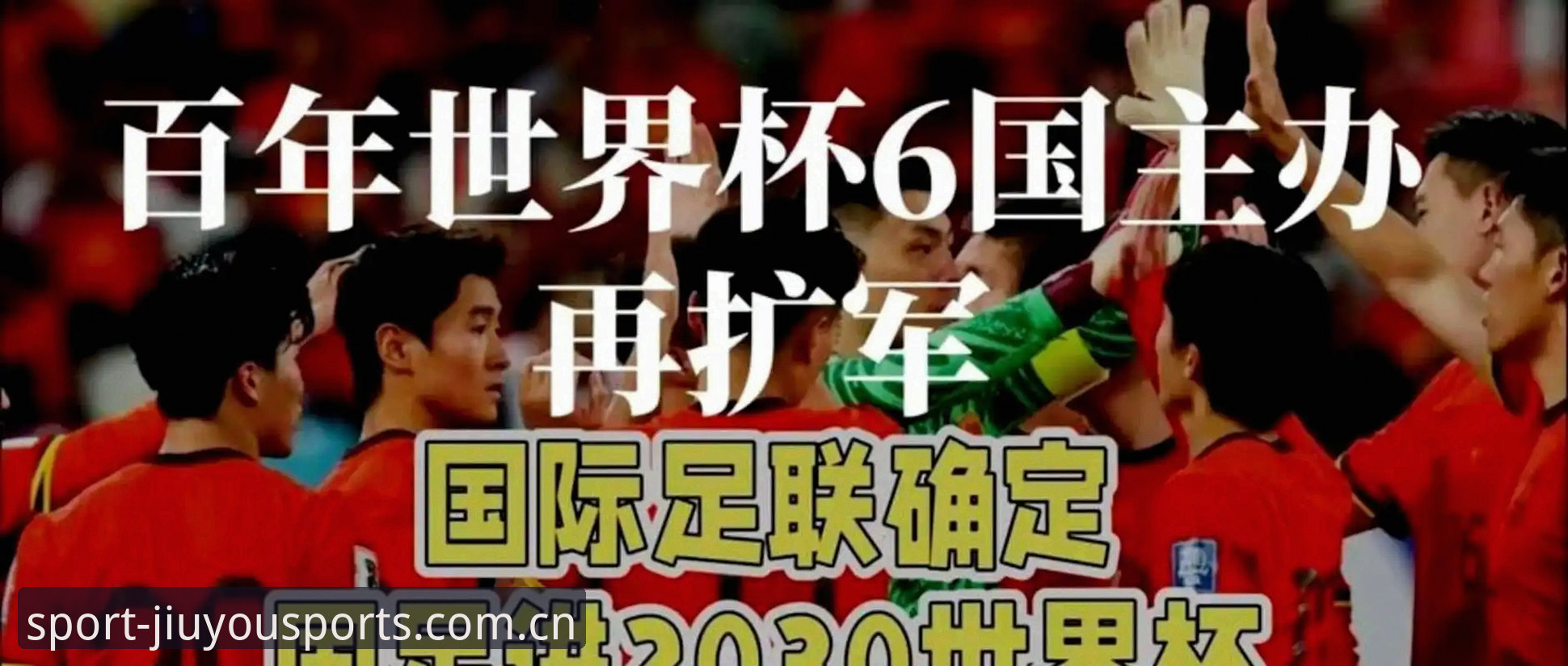 九游体育靠谱吗 2030世界杯扩军至66队详解:中国男足迎来历史性机遇